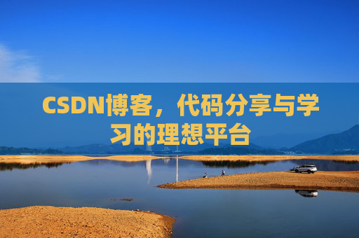 CSDN博客,代码分享与学习的理想平台